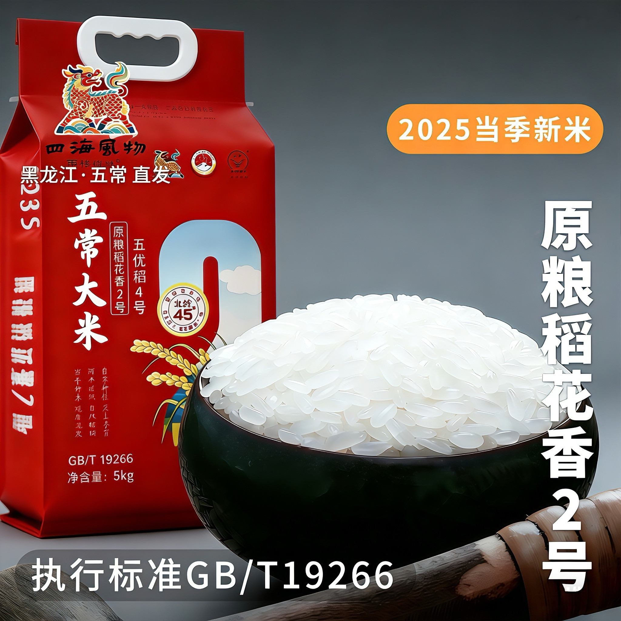 四海风物 五常大米 25年新米黑龙江产地直供 散装 礼盒装