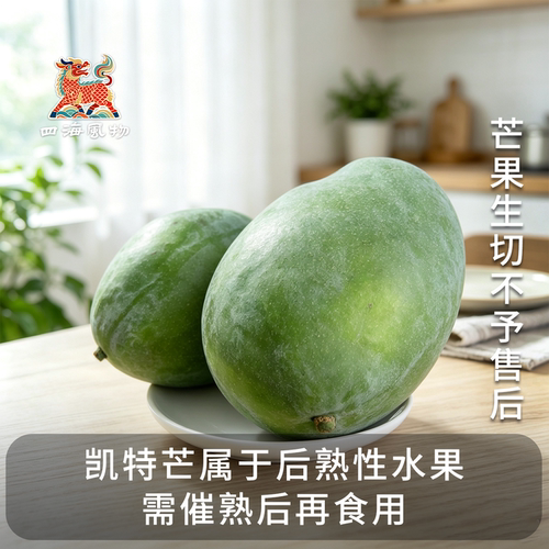 四海风物正宗四川攀枝花凯特芒果大芒果特级果新鲜应季包邮