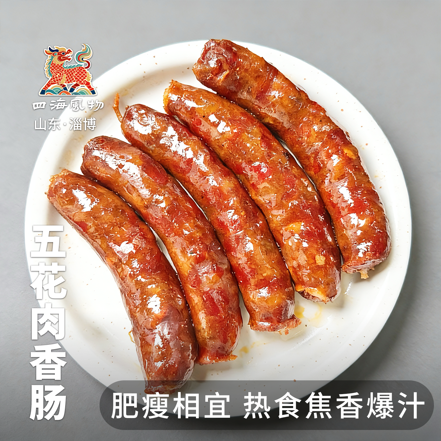 四海风物五花肉香肠非遗纯手工风干原味辣味散养黑猪山东特产包邮