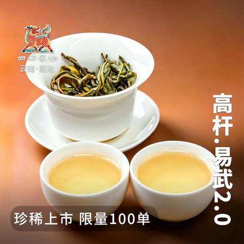 四海风物云南古树高杆易武普洱茶