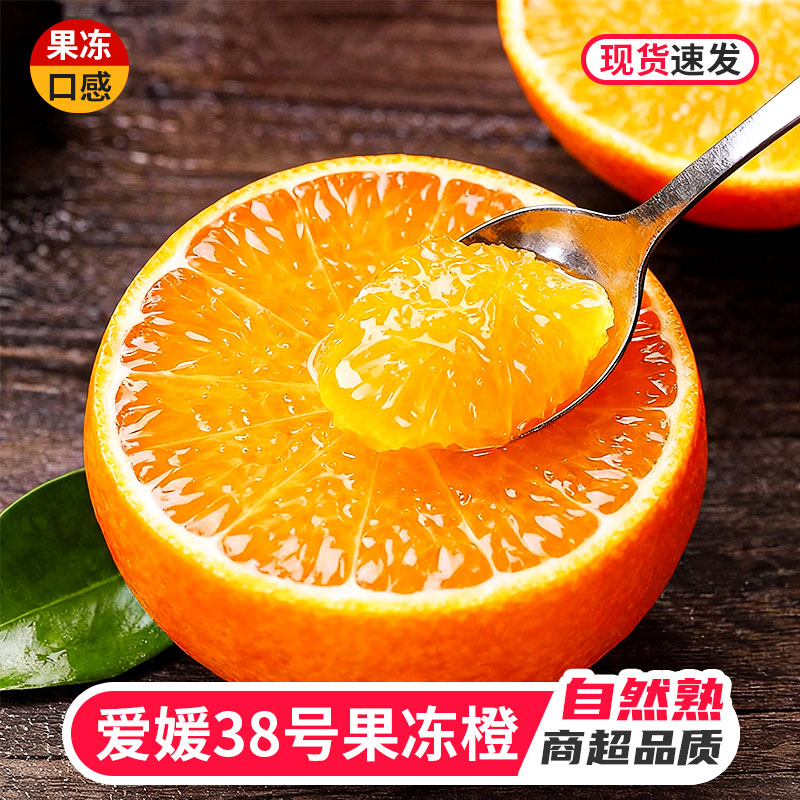 正宗爱媛38号果冻橙新鲜应季水果榨汁现摘现发无籽皮薄酸甜