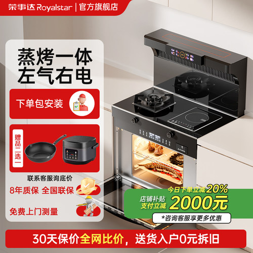 荣事达旗舰多功能集成灶