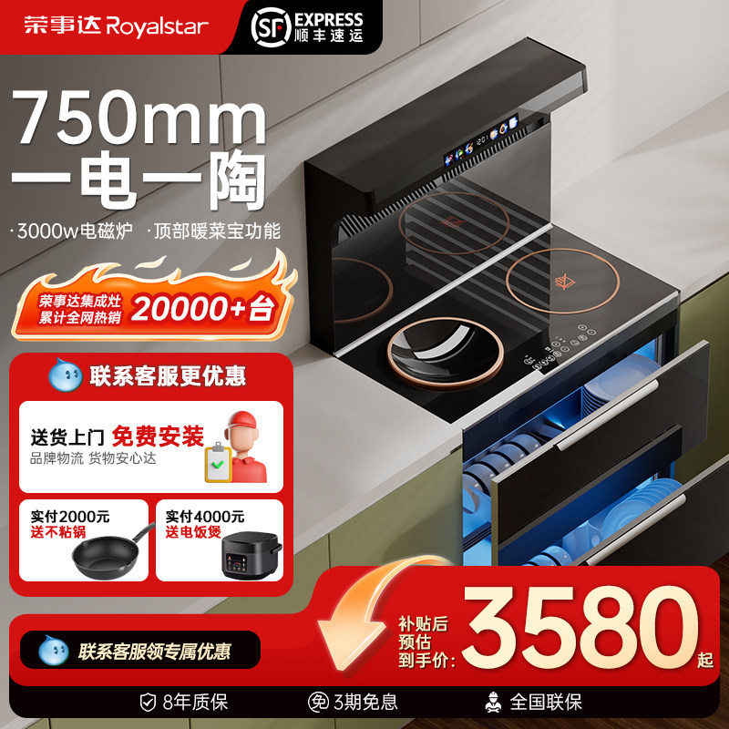 荣事达纯电集成灶750mm小户型家用消毒柜一体灶蒸烤箱油烟机公寓