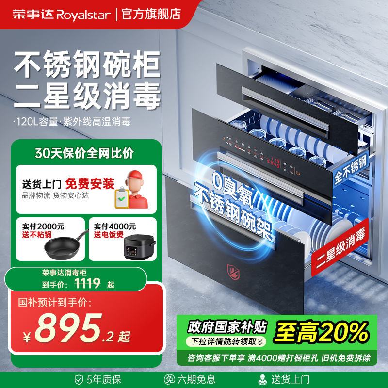 荣事达官方嵌入式消毒柜