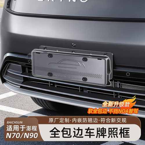 小米澎程N70/N90全包牌照框架