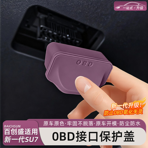 新一代小米SU7/YU7OBD保护盖