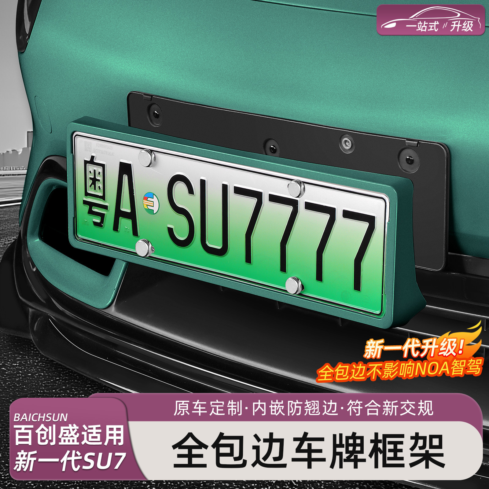新一代小米SU7/YU7全包车牌框