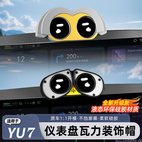 适用于小米YU7/新SU7仪表盘装饰