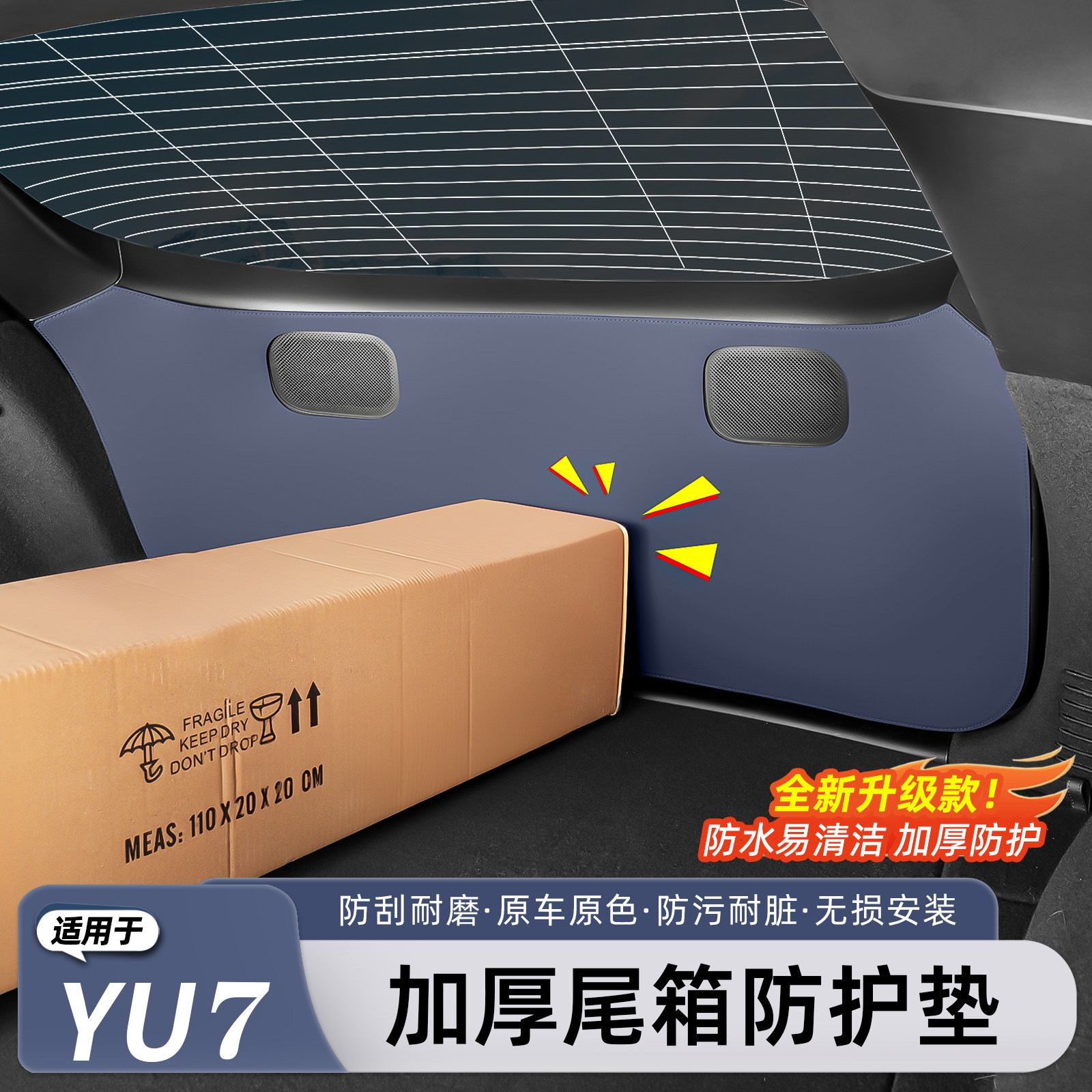 小米YU7/新SU7后备箱防踢防撞垫