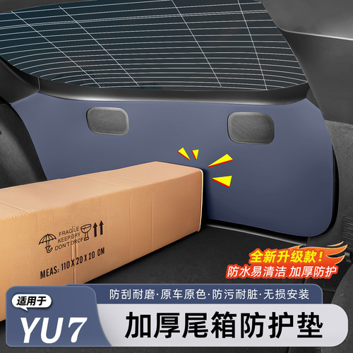 小米YU7/新SU7后备箱防踢防撞垫
