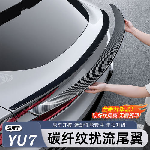小米YU7碳纤纹尾翼定风顶翼