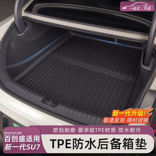新一代小米SU7/YU7TPE后备箱垫