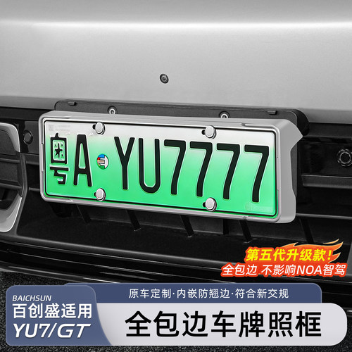 适用于小米YU7/新SU7牌照框