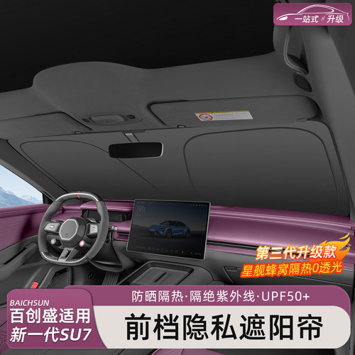 新一代小米SU7/YU7遮阳挡
