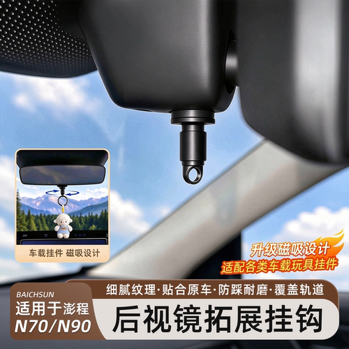 适用小米澎程N70/N90/YU7/SU7汽车1/4后视镜挂件磁吸挂扣螺丝配件