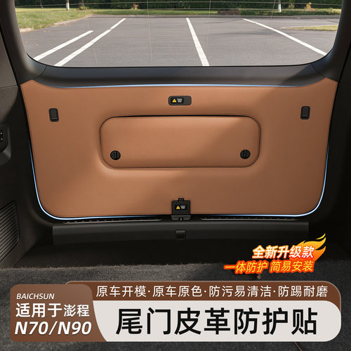 小米澎程N70/N90后备箱防踢垫