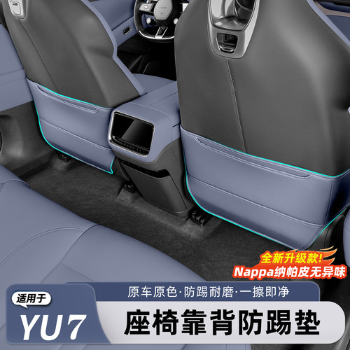 适用于小米YU7/新SU7座椅防踢垫