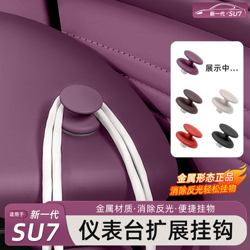新一代小米SU7/YU7仪表台挂钩