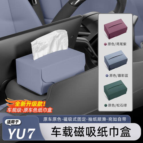 适用于小米YU7/新SU7车载纸巾盒