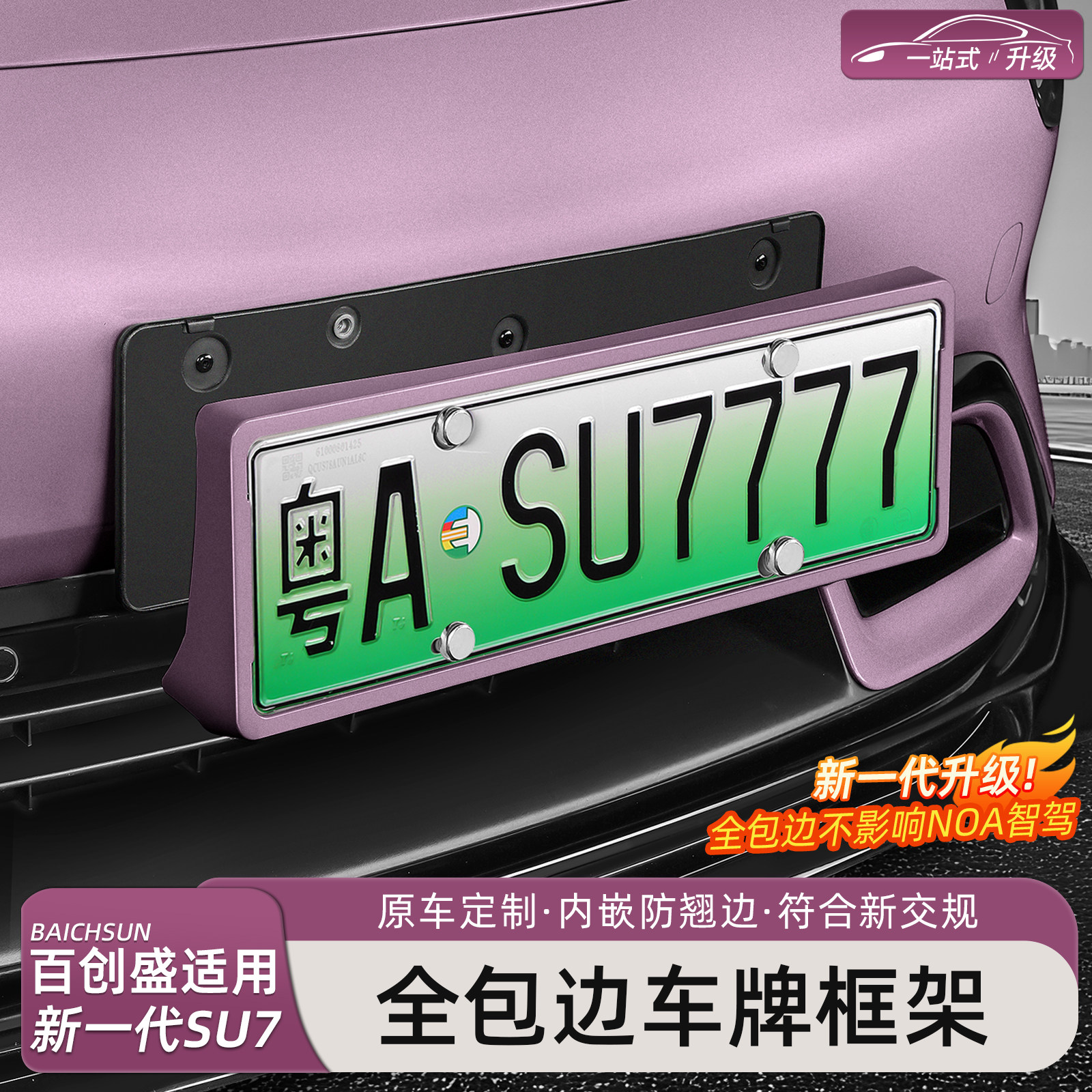 新一代小米SU7/YU7全包边车牌框