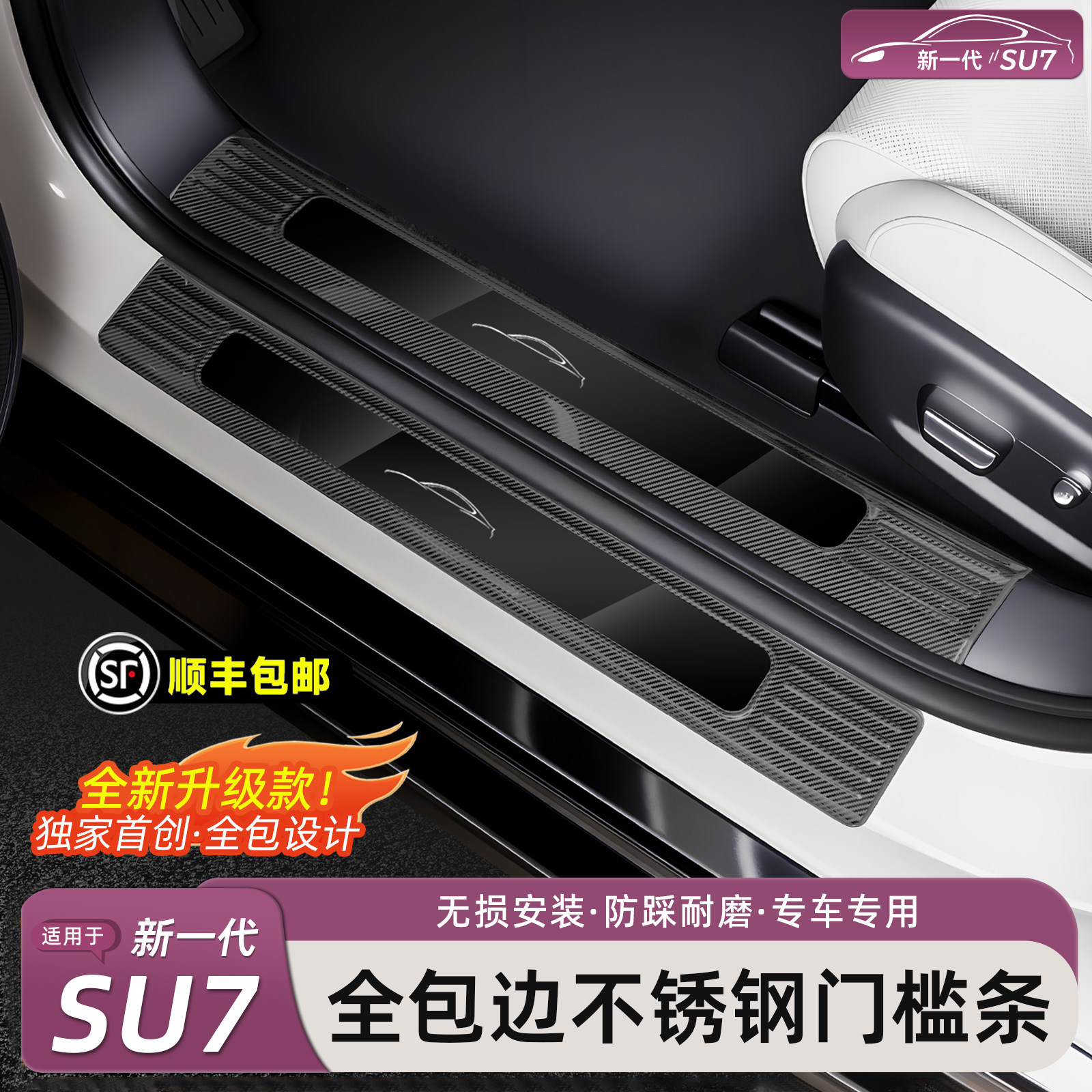新一代小米SU7不锈钢门槛条