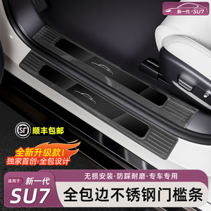 新一代小米SU7不锈钢门槛条