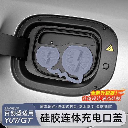 适用小米YU7/新SU7充电口保护盖