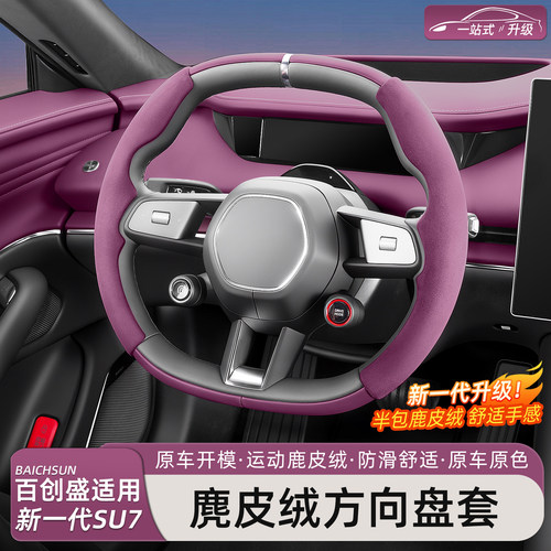 新一代小米SU7/YU7方向盘套