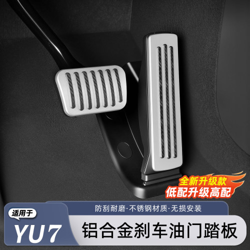 适用小米YU7/新SU7刹车油门踏板