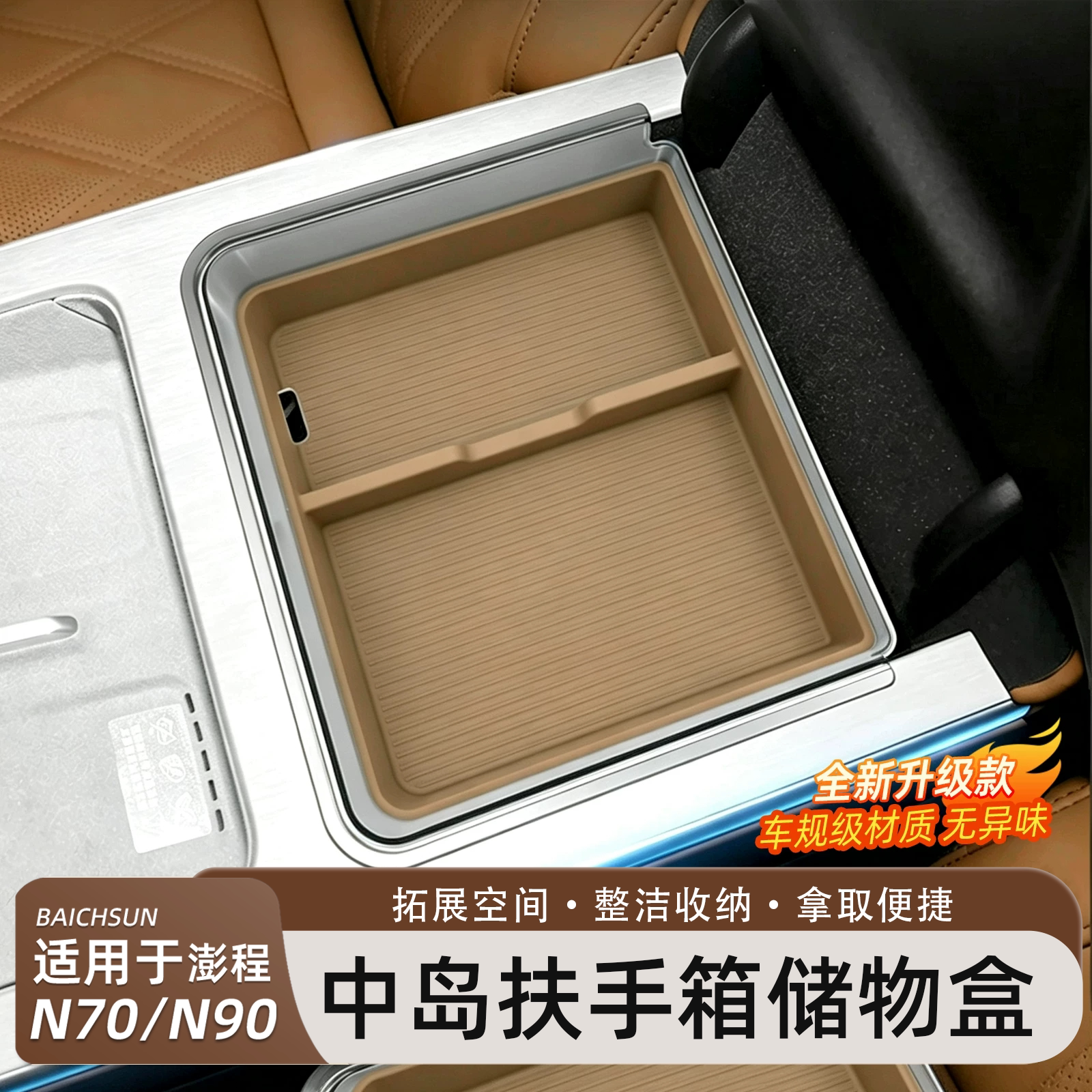 小米澎程N70/N90扶手箱储物盒