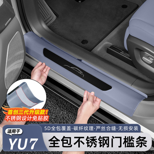 适用于小米YU7专用免贴胶门槛条