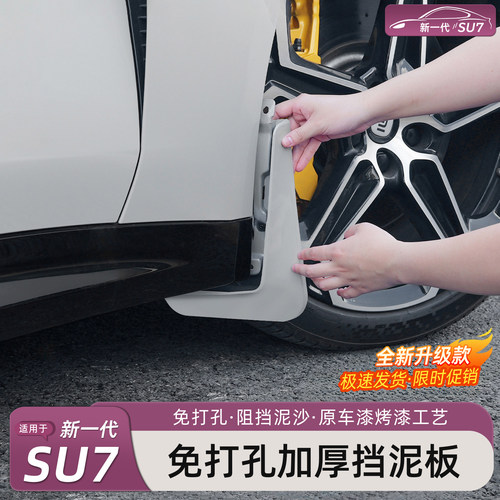 适用新一代小米SU7挡泥板
