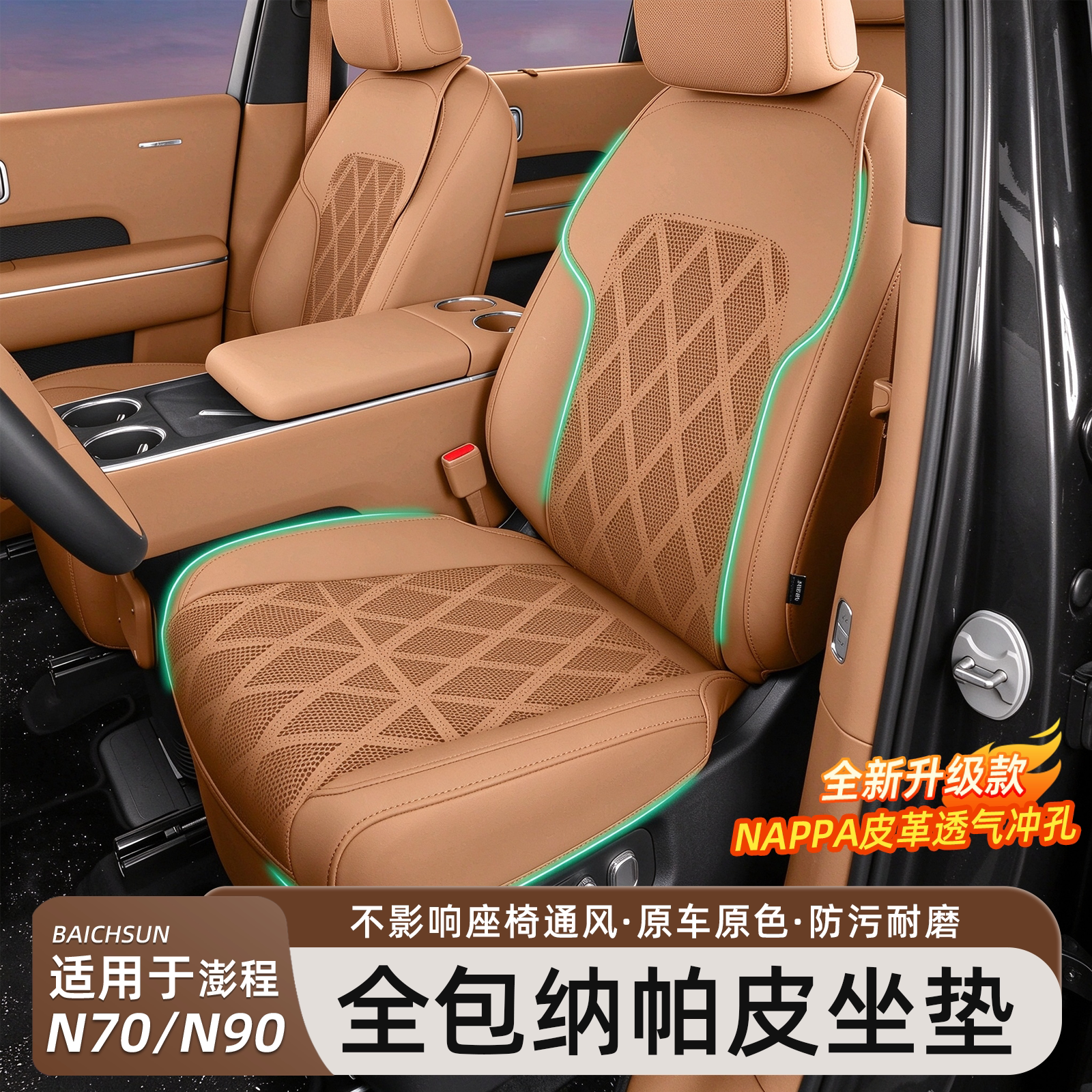 澎程N70/N90汽车坐垫四季通用