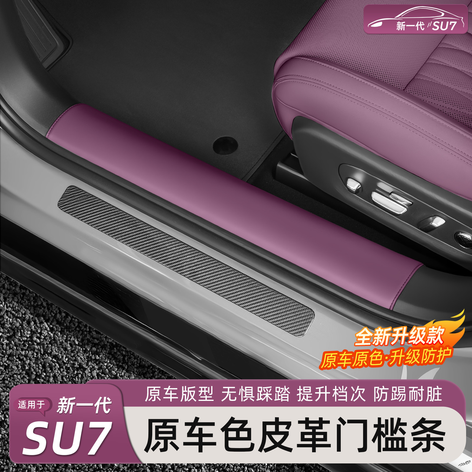 新一代小米SU7/YU7皮革门槛条
