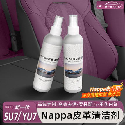 猛速适用于小米YU7/新SU7真皮座椅清洁剂皮革护理养护液内饰防护