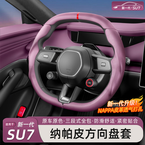 新一代小米SU7/YU7方向盘套