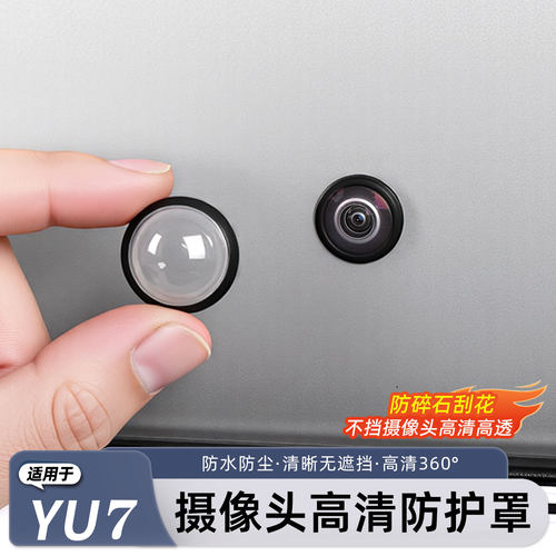 小米YU7/新SU7摄像头保护盖防护