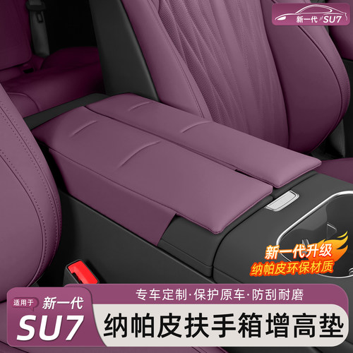 小米SU7/YU7扶手箱增高保护套