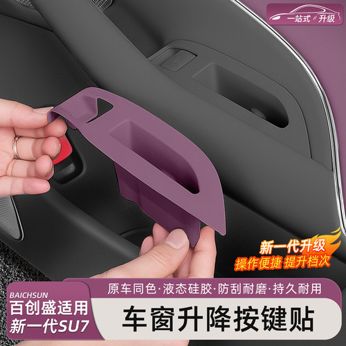 小米SU7/YU7车窗升降按键硅胶贴