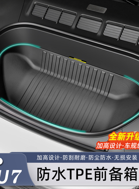 猛速适用小米YU7/新SU7前备箱垫TPE后备箱垫尾箱防护内饰配件用品