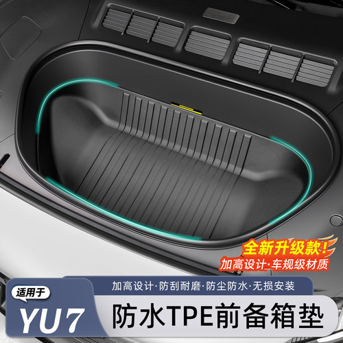 适用于小米YU7/新SU7前备箱垫TPE