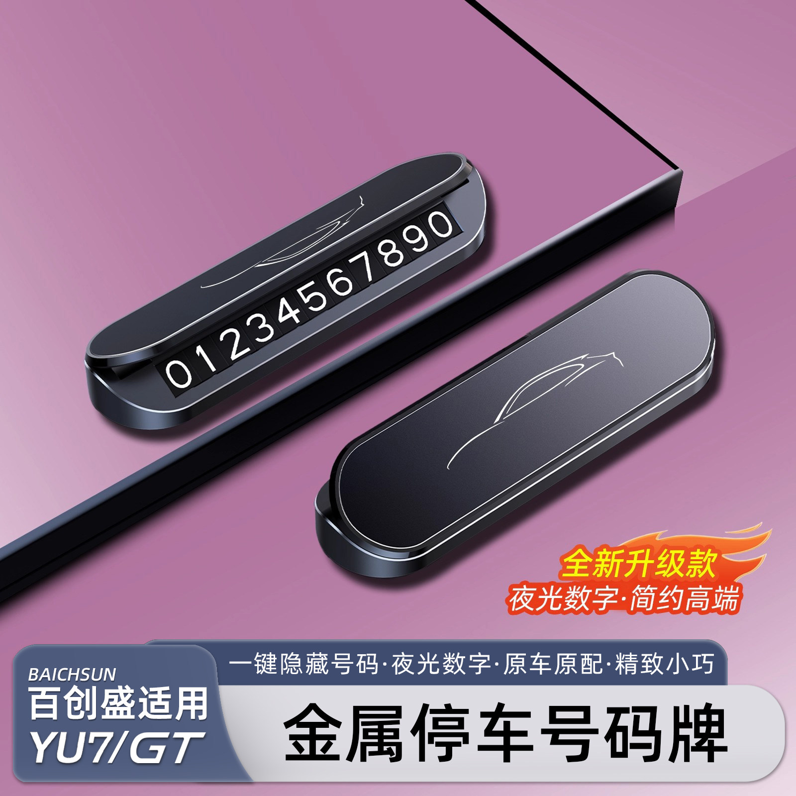 适用于小米YU7/新SU7停车号码牌