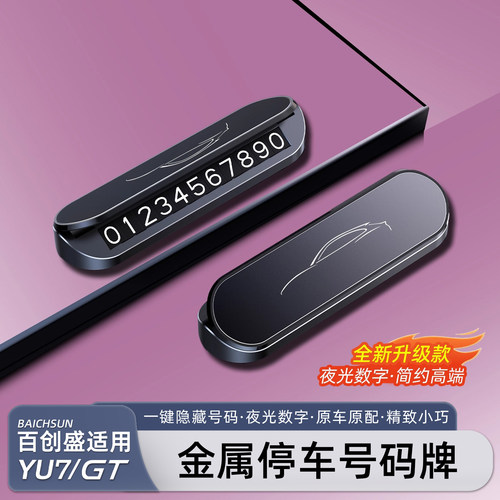 适用于小米YU7/新SU7停车号码牌
