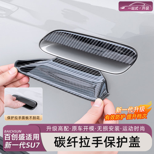 新一代小米SU7门把手碳纤保护壳
