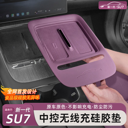 新一代小米SU7/YU7无线充硅胶垫