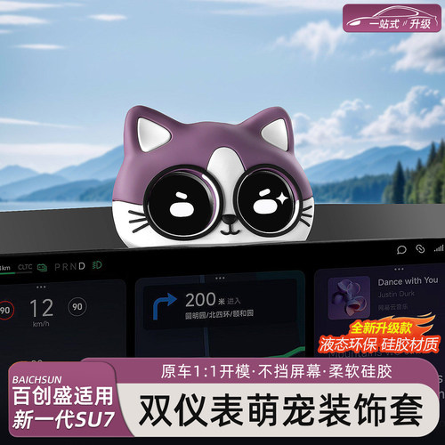 小米SU7/YU7仪表盘喵喵摆件