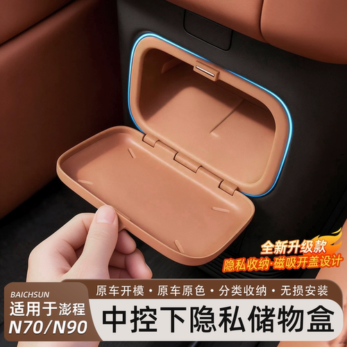 澎程N70/N90中控下吸储物盒
