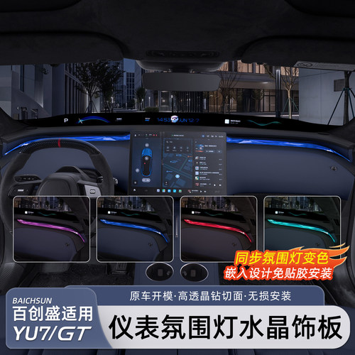 小米YU7/GT中控水晶装饰条氛围灯