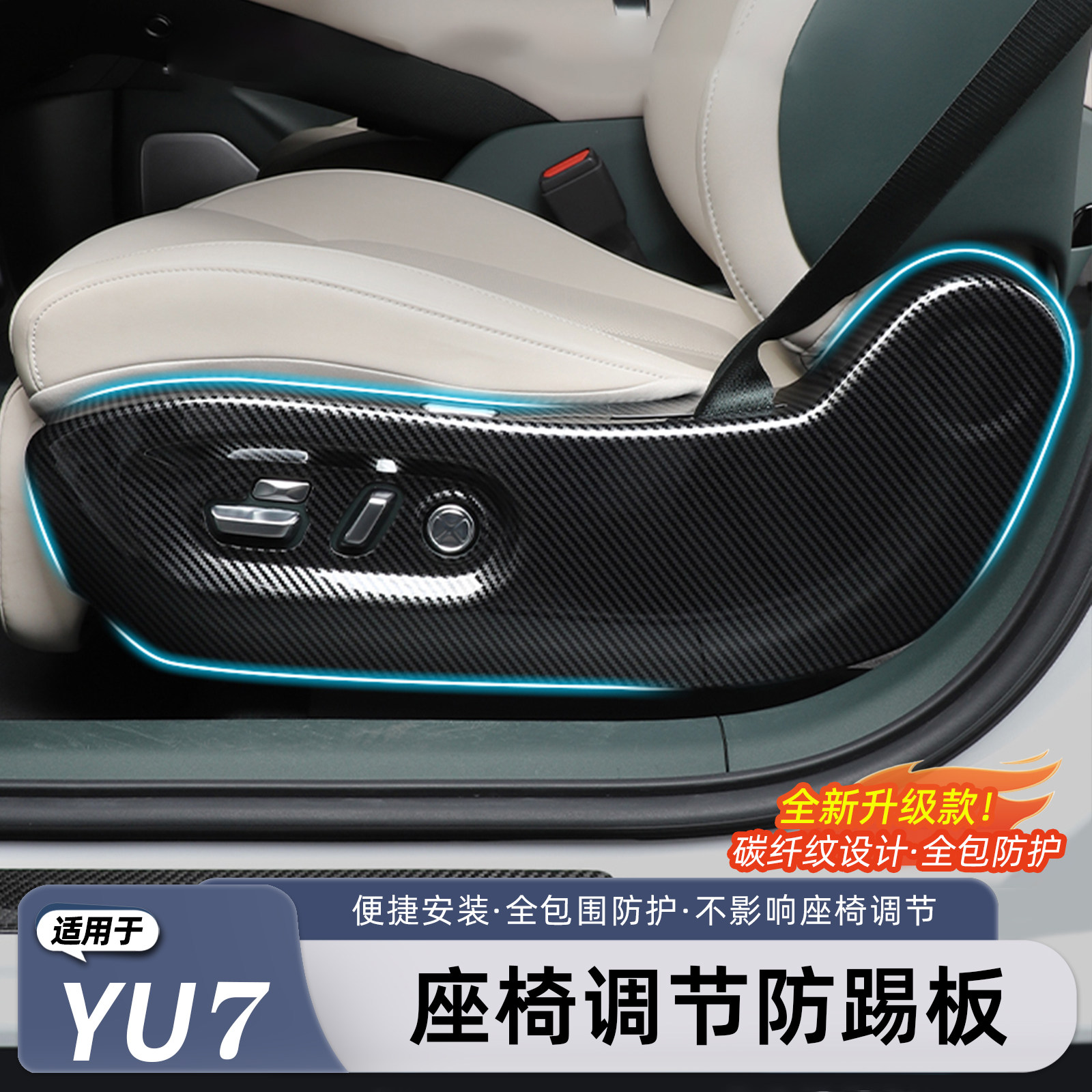 适用于小米YU7座椅边框保护罩