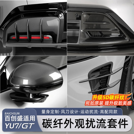 猛速适用于小米YU7/新SU7碳纤维套件GT同款进气口后扰流板装饰罩